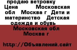 продаю ветровку GAP › Цена ­ 800 - Московская обл., Москва г. Дети и материнство » Детская одежда и обувь   . Московская обл.,Москва г.